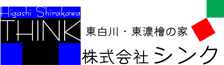 Higashi Shirakawa THINK 東白川・東濃檜の家 株式会社シンク