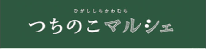 つちのこマルシェ