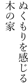 ぬくもりを感じる木の家