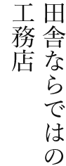 田舎ならではの工務店