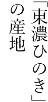 「東濃ひのき」の産地