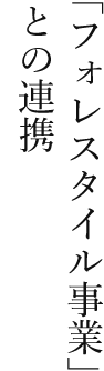 「フォレスタイル事業」との連携