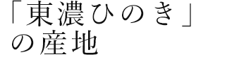 「東濃ひのき」の産地
