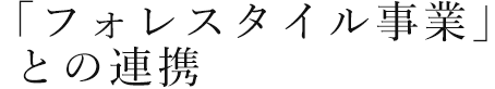 「フォレスタイル事業」との連携